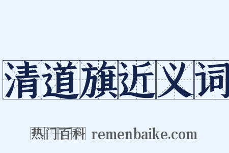 清道旗近义词是什么意思的图片